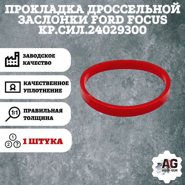 AG001783L Прокладка дроссельной заслонки Ford Focus 24029300 AG001783L