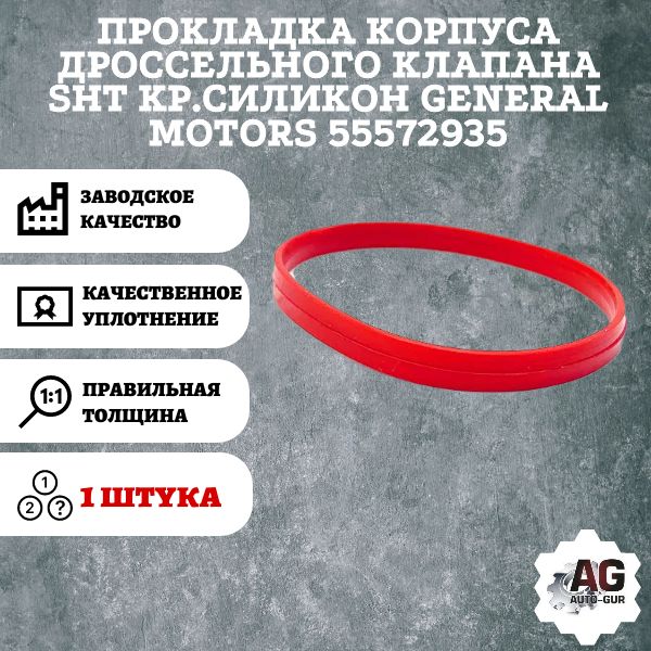 AG001835L Прокладка корпуса дроссельного клапана General Motors 55572935 AG001835L