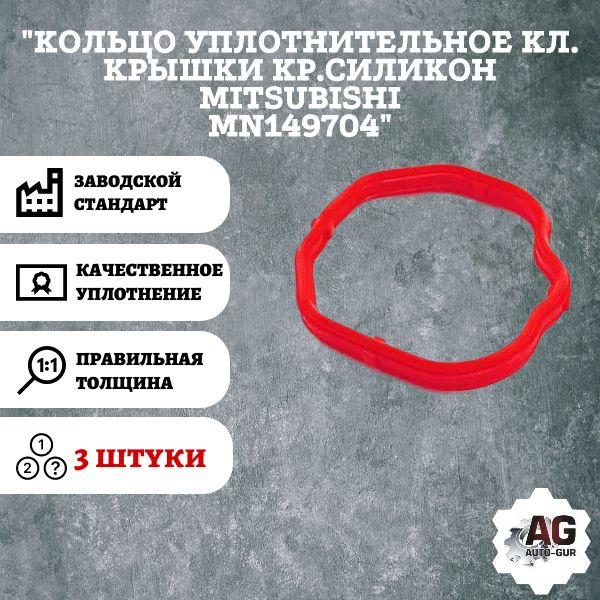 AG001878L/3 Кольцо уплотнительное крышки Mitsubishi MN149704 3 шт AG001878L/3