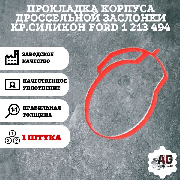 AG001914L Прокладка корпуса дроссельной заслонки Ford 1213494 AG001914L