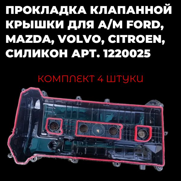 AG001929L Комплект прокладок клапанной крышки Ford Citroen 1220025 AG001929L