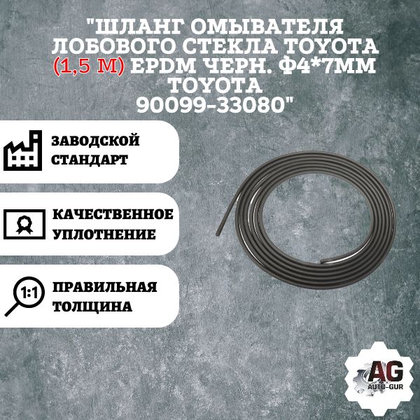AG002199L Шланг омывателя Toyota 9009933080 1.5 м AG002199L