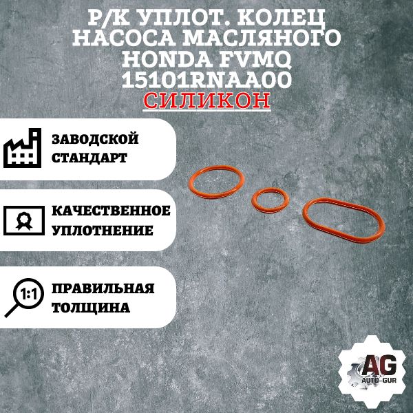 AG002244L Ремкомплект уплотнений масляного насоса Honda 15101RNAA00 AG002244L