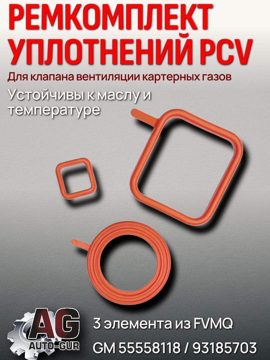 Ремкомплект уплотнений клапана картерных газов GM FVMQ 3 шт OEM 55558118 93185703 AG002246L