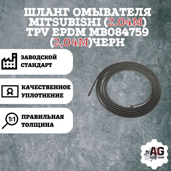 AG002284L Шланг омывателя Mitsubishi MB084759 2.04 м AG002284L