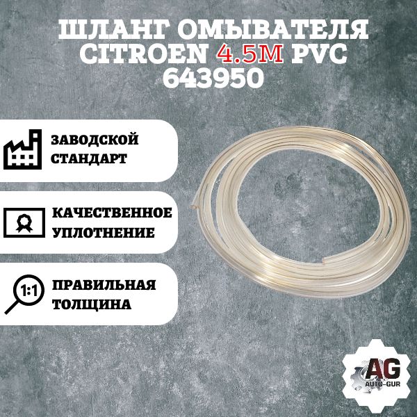 AG002287L Шланг омывателя Citroen 643950 4.5 м AG002287L