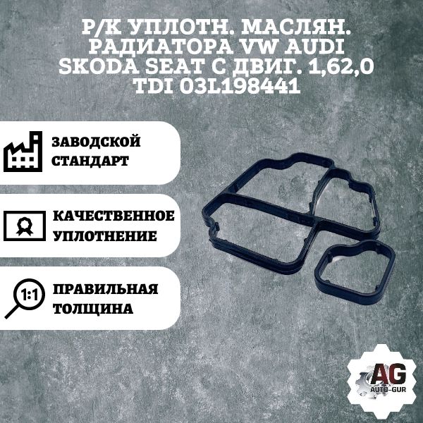 AG002334L Ремкомплект уплотнений масляного радиатора VAG 03L198441 AG002334L