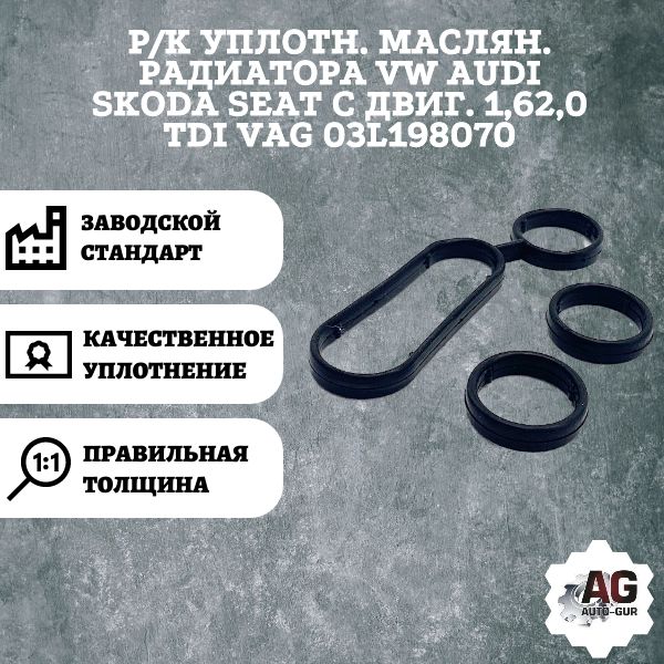 AG002337L Ремкомплект уплотнений масляного радиатора VAG 03L198070 AG002337L