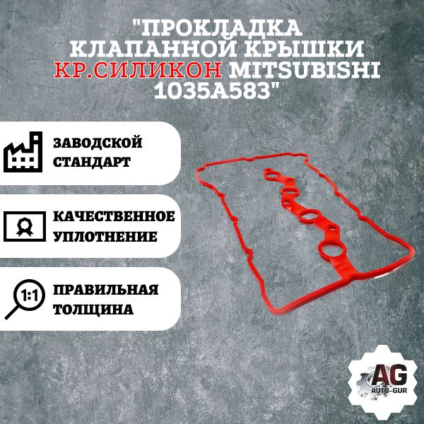 AG002342L Прокладка клапанной крышки Mitsubishi 1035A583 AG002342L