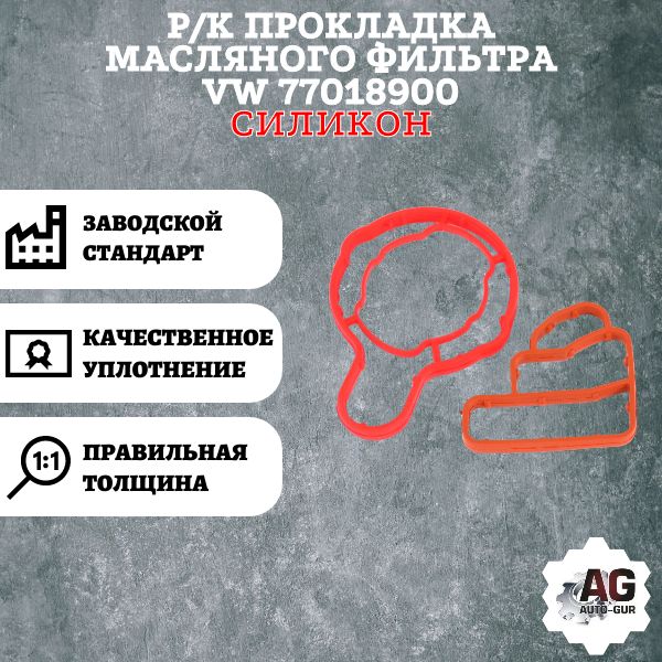 AG002377L Ремкомплект прокладок масляного фильтра VW 77018900 AG002377L