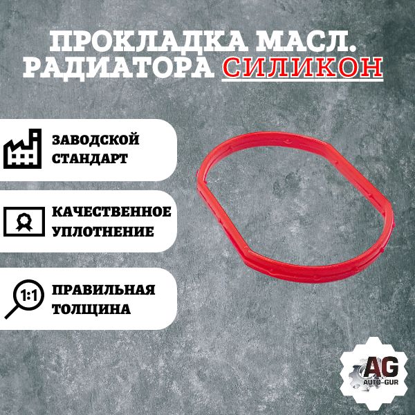 AG002516L Прокладка масляного радиатора VAG 059121149A AG002516L