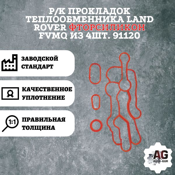 AG002616L Ремкомплект прокладок теплообменника Land Rover 4 шт AG002616L