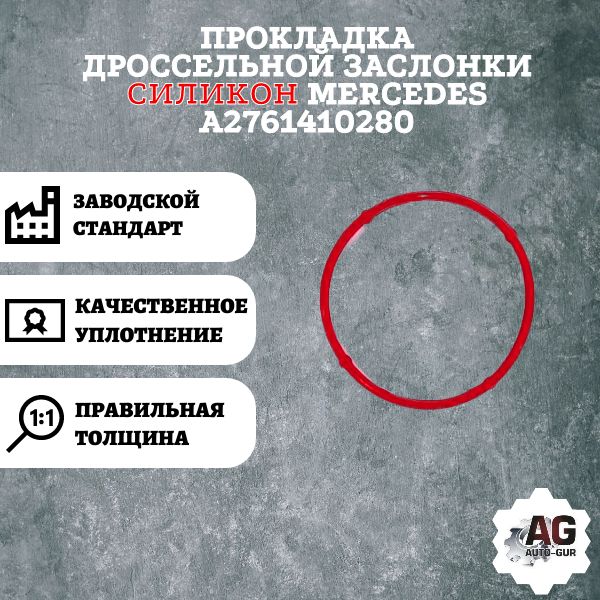 AG002855L Прокладка дроссельной заслонки Mercedes A2761410280 AG002855L