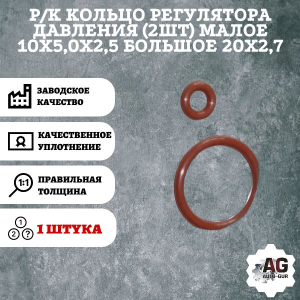AG003098L Ремкомплект кольца регулятора давления 2 шт AG003098L