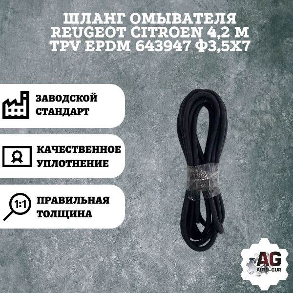 AG003185L Шланг омывателя Peugeot Citroen 643947 4.2 м AG003185L
