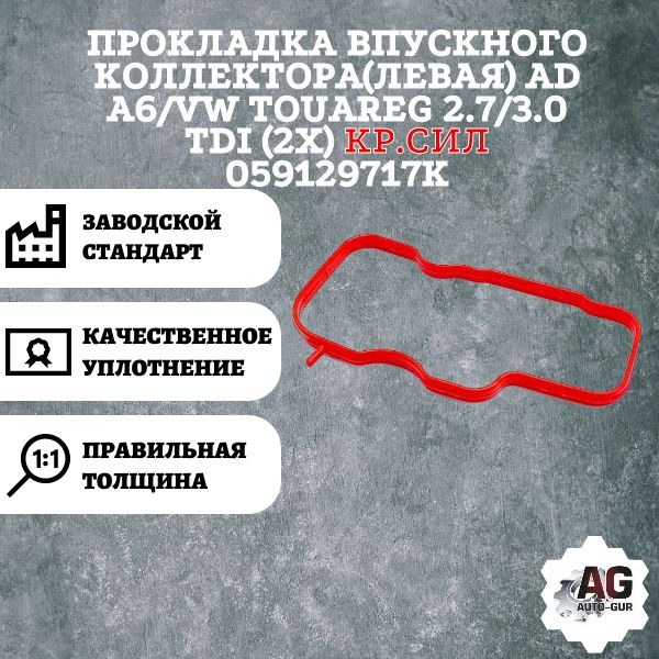 AG003187L Прокладка впускного коллектора левая Audi A6 VW Touareg 2.7 3.0 TDI 059129717K AG003187L