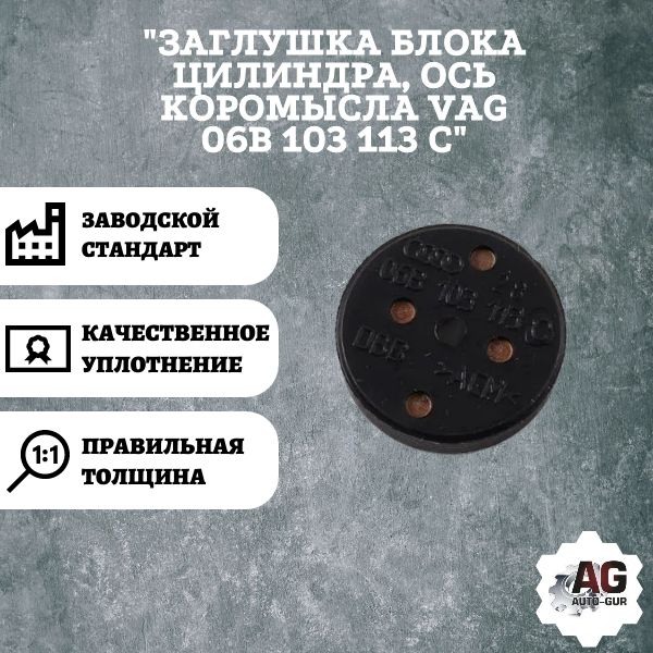 AG003220L Заглушка блока цилиндров VAG 06B103113C AG003220L