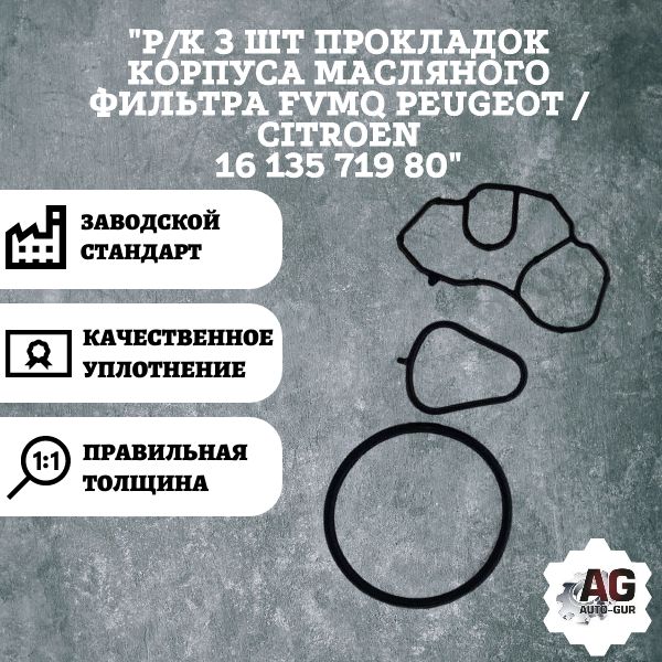 AG003237L Ремкомплект прокладок масляного фильтра Peugeot Citroen 1613571980 AG003237L