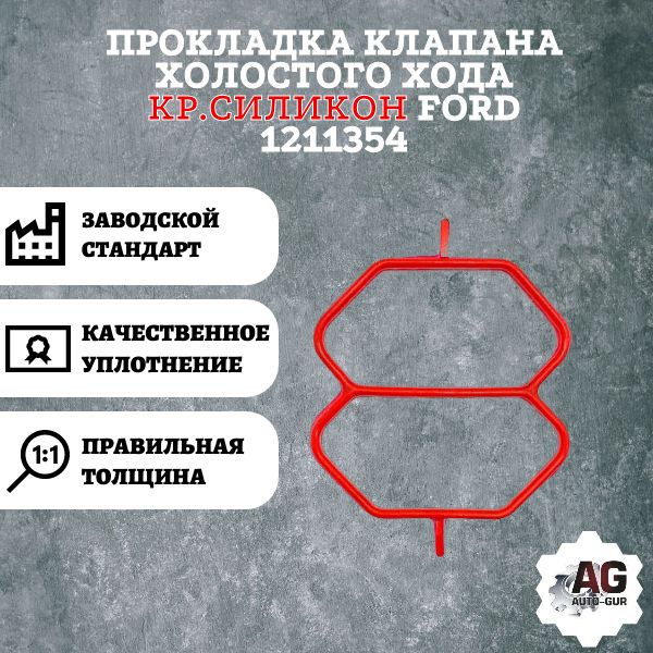 AG003256L Прокладка клапана холостого хода Ford 1211354 AG003256L