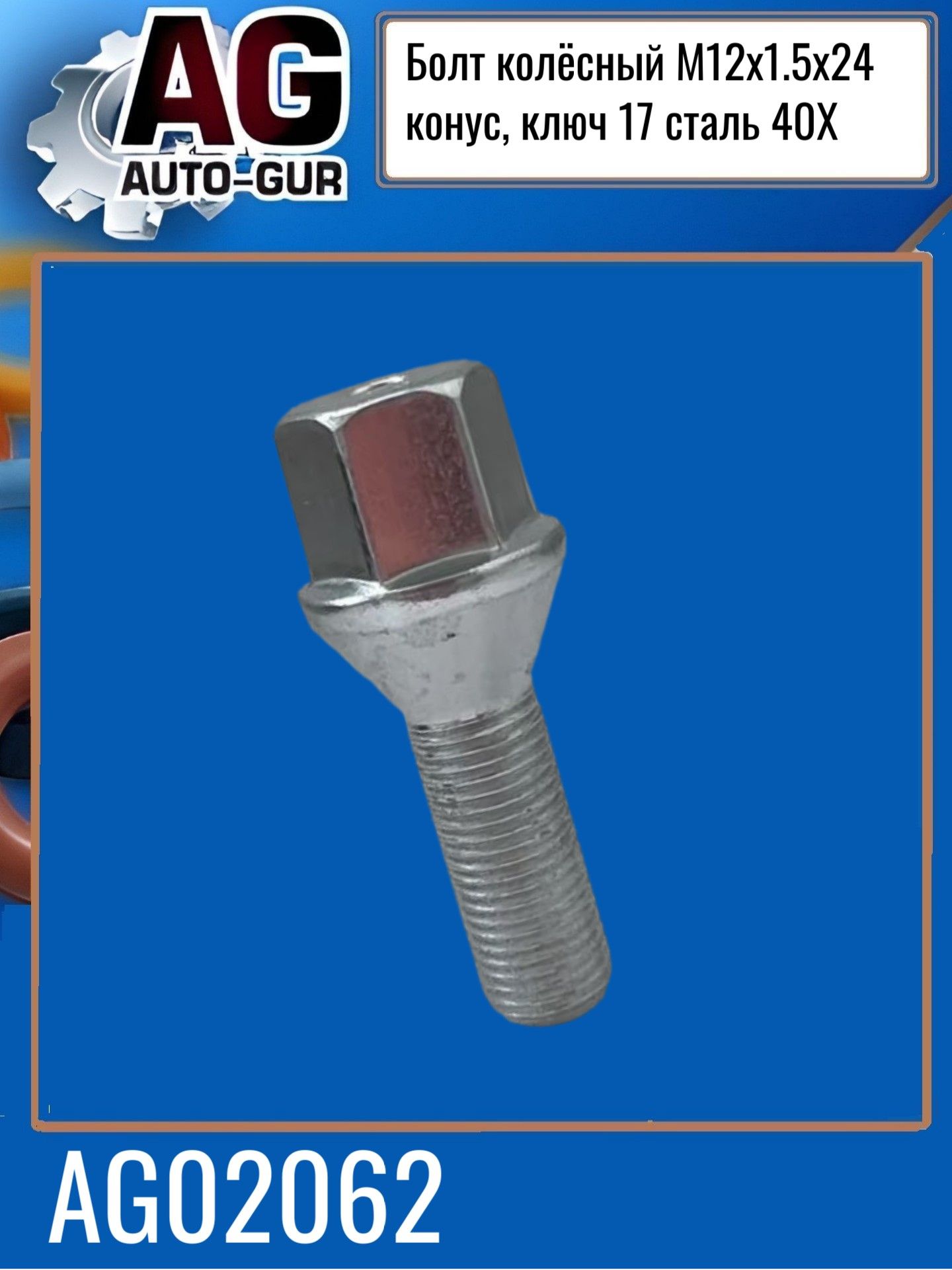 AG02062/04 Болт колесный M12x1.5x24 конус хром ключ 17 сталь 40X 4 шт 3