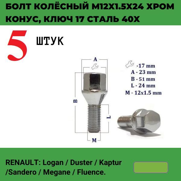 AG02062/5 Болт колесный M12x1.5x23 конус ключ 17 5 шт 2