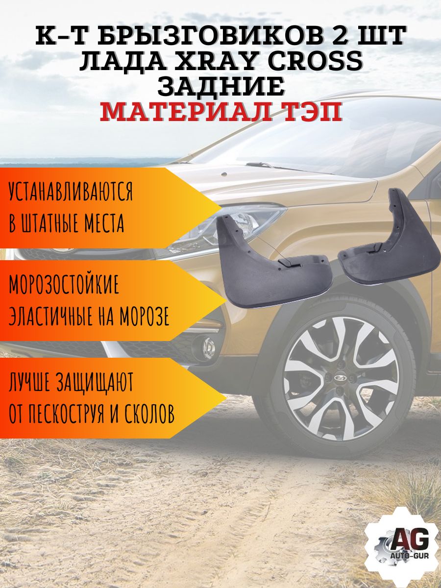 AG023671 Брызговики задние Lada Xray Cross 2 шт 8450106166