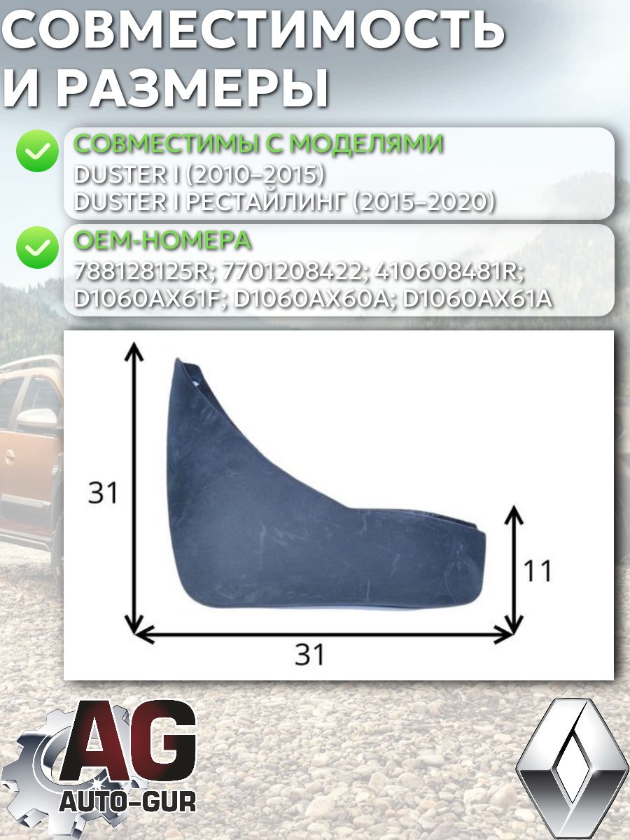 AG025138 Брызговики задние Renault Duster увеличенные 2 шт 4