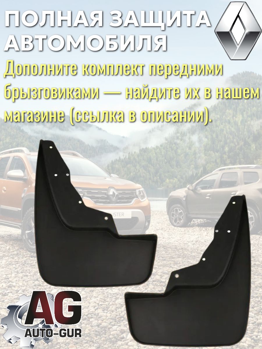 AG025138 Брызговики задние Renault Duster увеличенные 2 шт 5