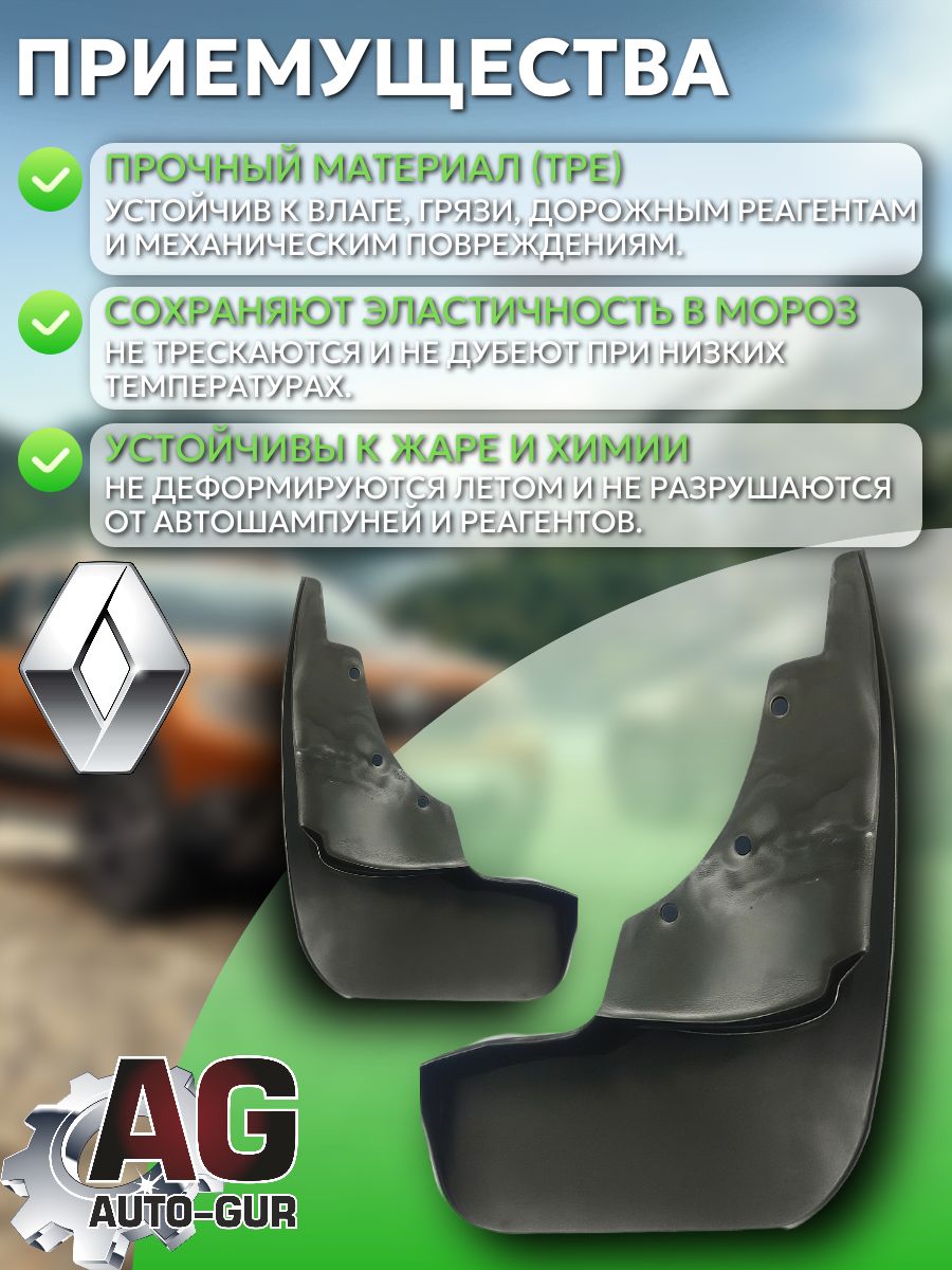 AG025504 Брызговики передние Renault Duster 2012-2020 увеличенные 2 шт 2