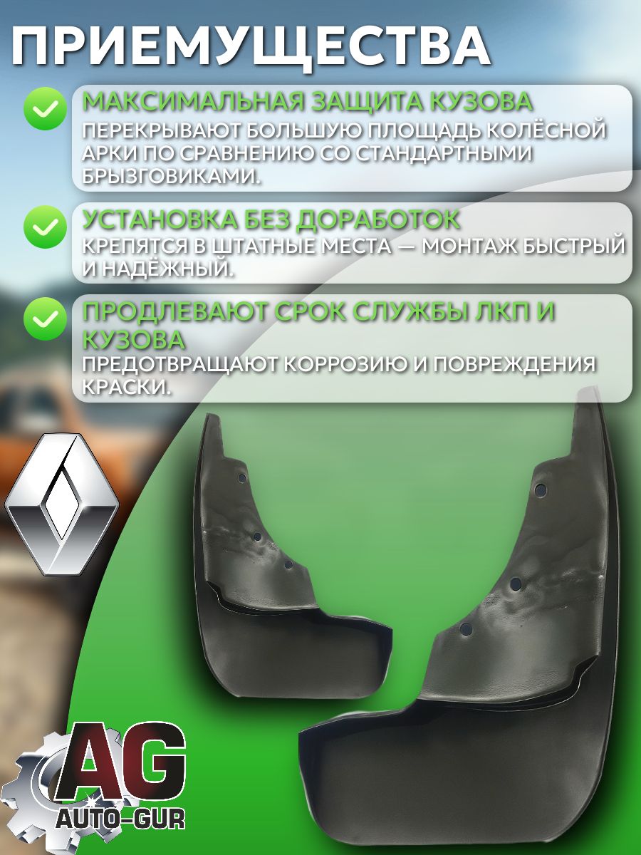 AG025504 Брызговики передние Renault Duster 2012-2020 увеличенные 2 шт 3