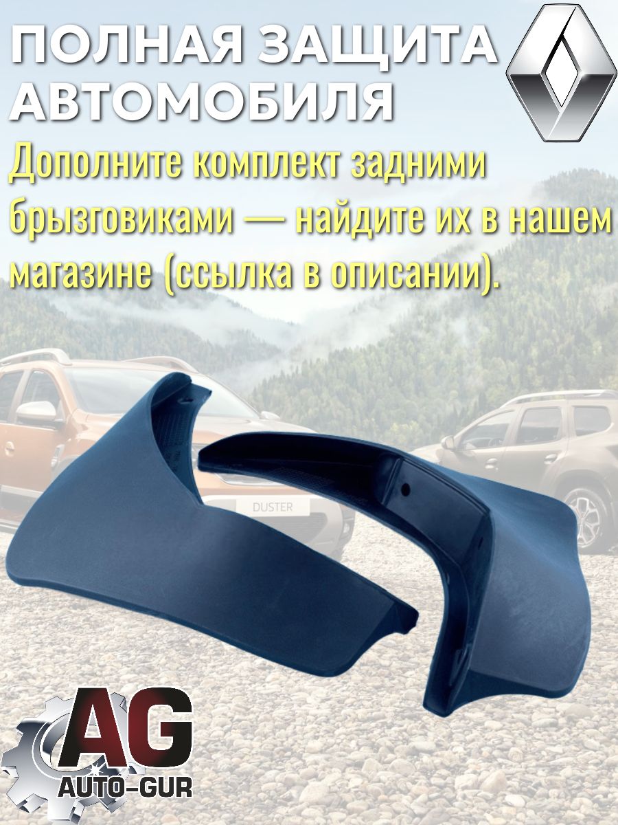 AG025504 Брызговики передние Renault Duster 2012-2020 увеличенные 2 шт 5