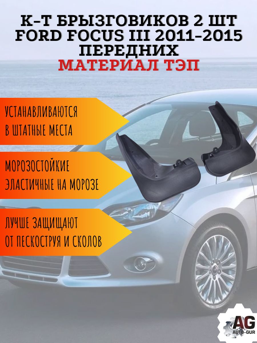 AG025824 Брызговики передние Ford Focus III 2011-2015 2 шт
