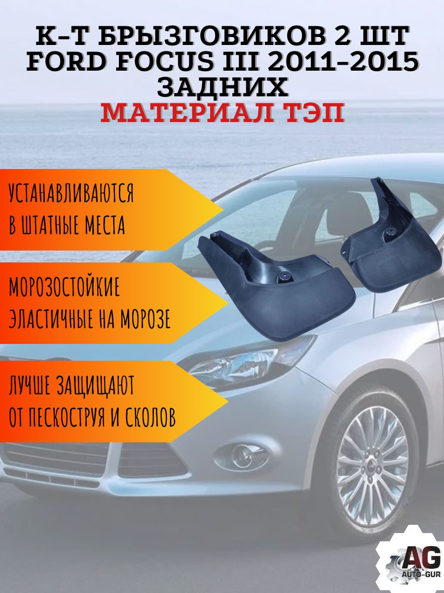 AG026178 Брызговики задние Ford Focus III 2011-2015 2 шт