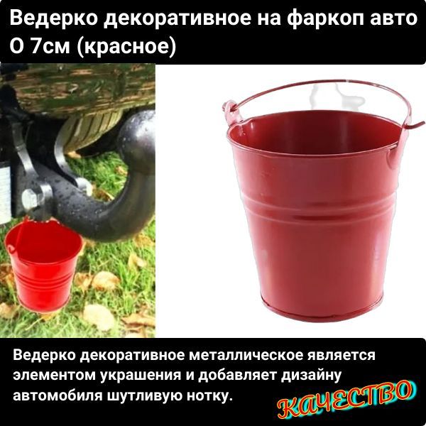 AG04VV Ведерко декоративное на фаркоп автомобиля, металлическое, с ручкой, красное, 7 см 2