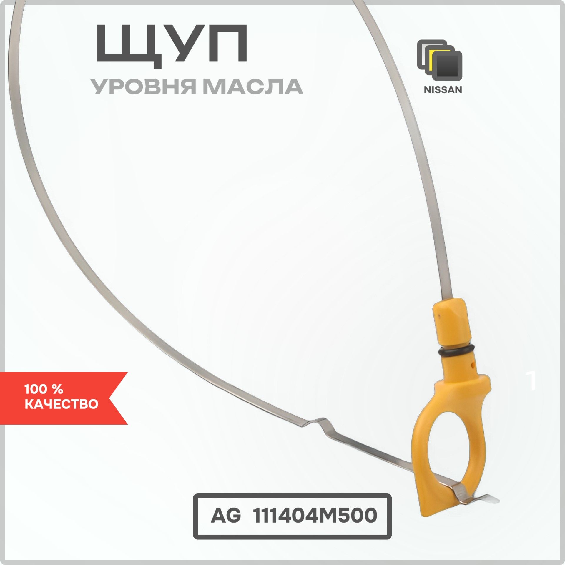 AG111404M500 Щуп уровня масла Nissan 11140-4M500 2