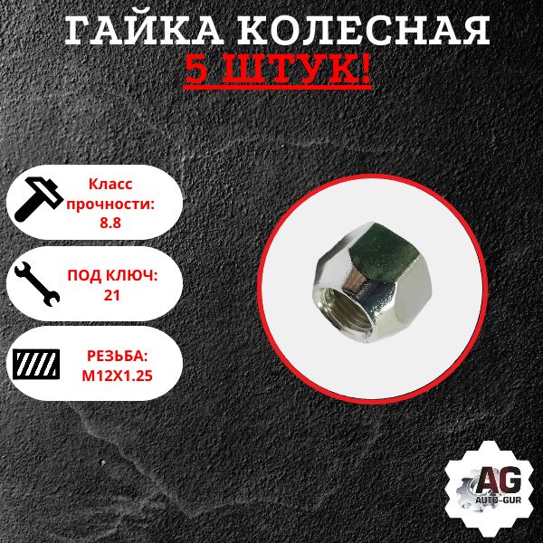 AG11938/5 Гайка колесная M12x1.25x17 конус цинк ключ 21 открытая 5 шт 2