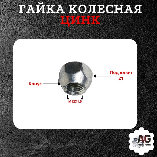 AG11939/5 Гайка колесная M12x1.5x16 конус цинк ключ 21 открытая 5 шт 2