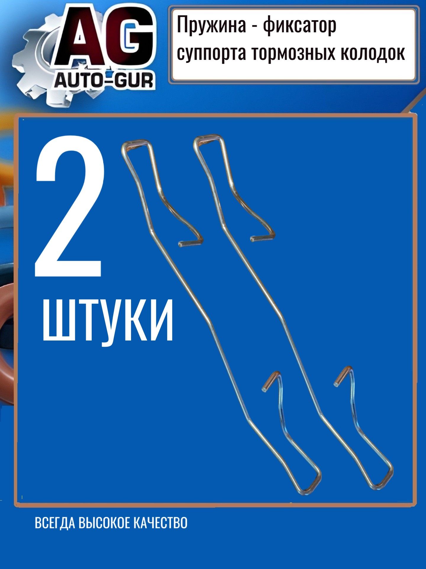 Пружина тормозного суппорта переднего для Ford Focus - 2 шт. AG1223635/2