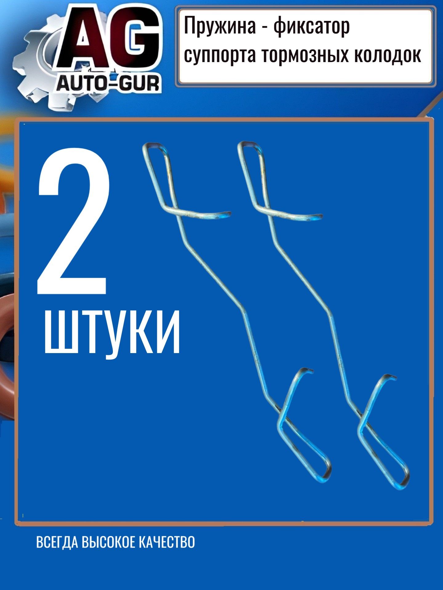 Пружина фиксатор суппорта тормозных колодок задняя ось - 2 шт. AG1223689/2