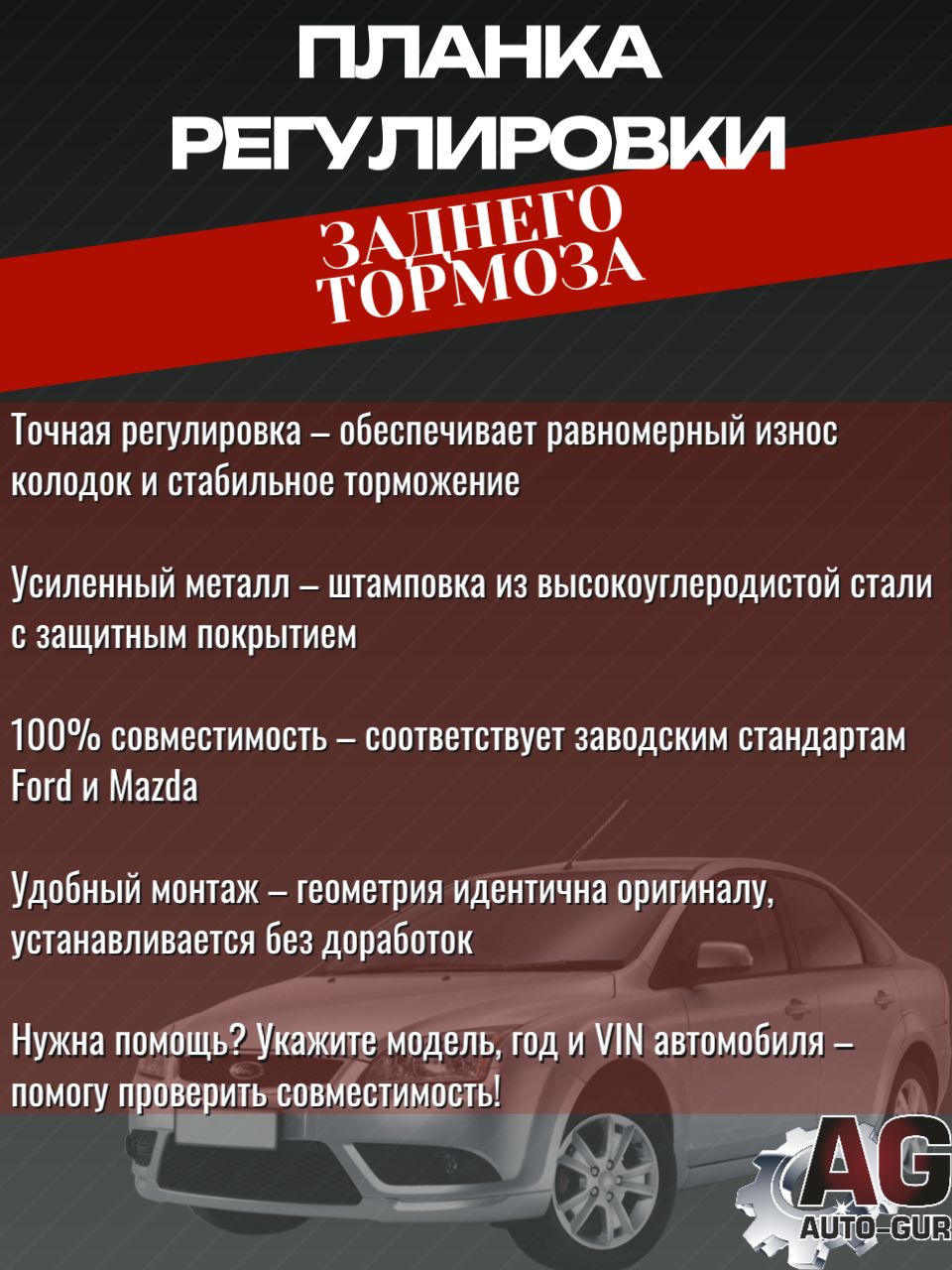 AG1522225 Планка регулировки заднего тормоза Ford Focus 2 1 шт 3