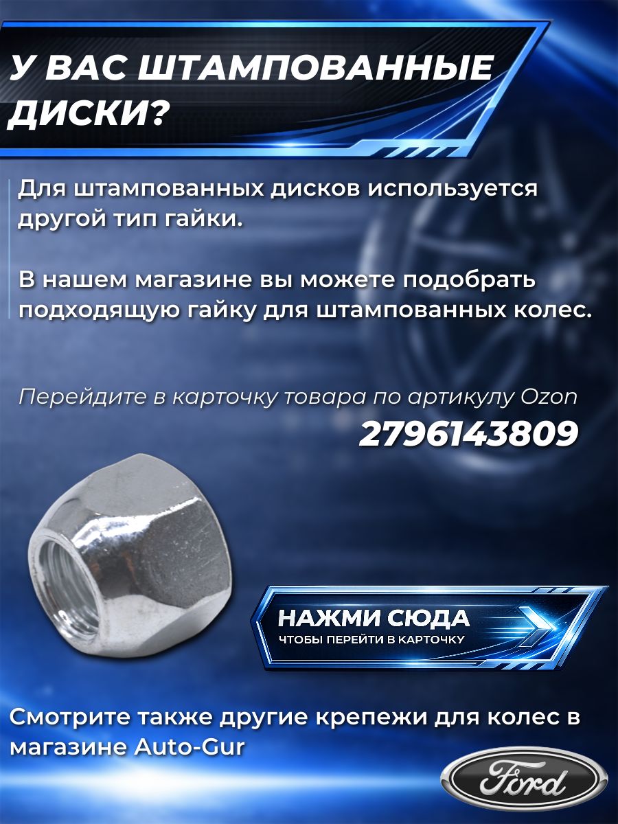 AG1678260/16 Гайка колесная Ford M12x1.5 высота 35 мм с вращающейся шайбой ключ 19 16 шт 8