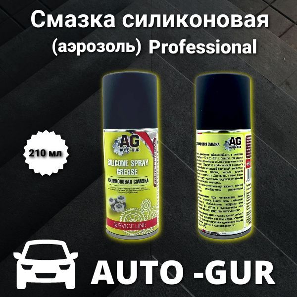 Смазка силиконовая 210мл (аэрозоль) Professional