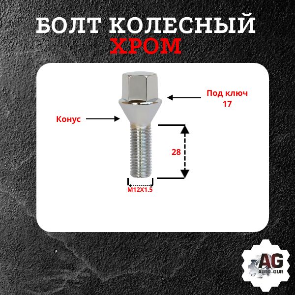 AG18903/5 Болт колесный M12x1.5x28 конус хром ключ 17 сталь 40X 5 шт 2