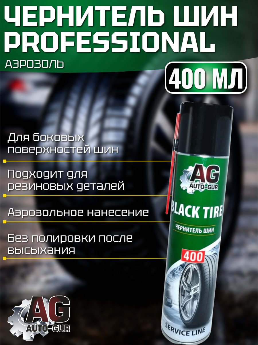 Чернитель шин 400 мл (обновитель резины)(аэрозоль) Professional