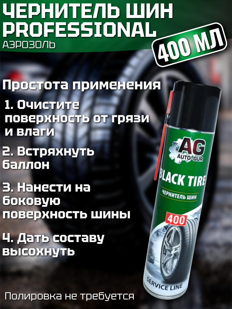 Чернитель шин 400 мл (обновитель резины)(аэрозоль) Professional 3