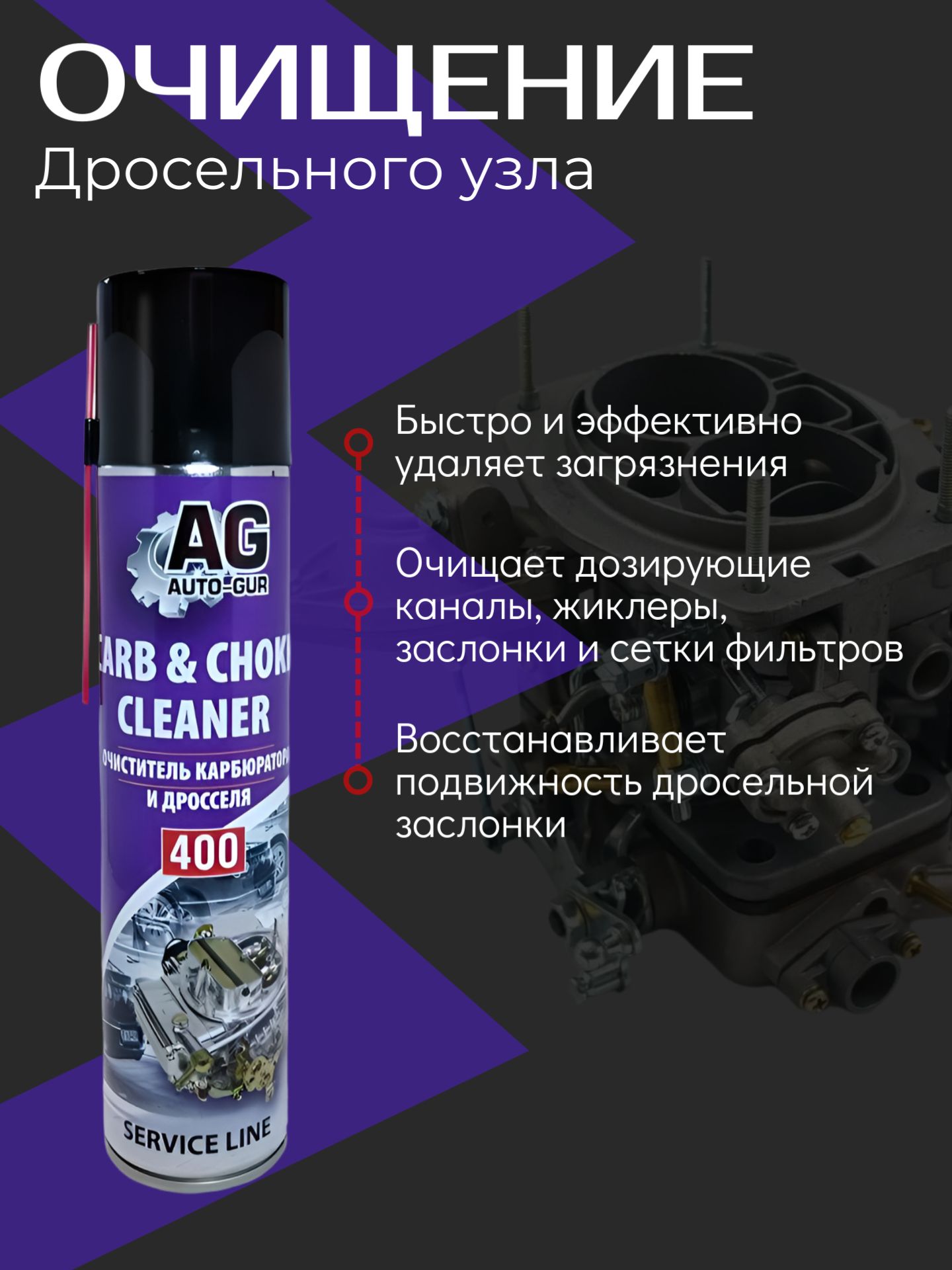 AG2036/3 Очиститель карбюратора и дроссельной заслонки Auto-Gur Professional 400 мл аэрозоль 3 шт 2