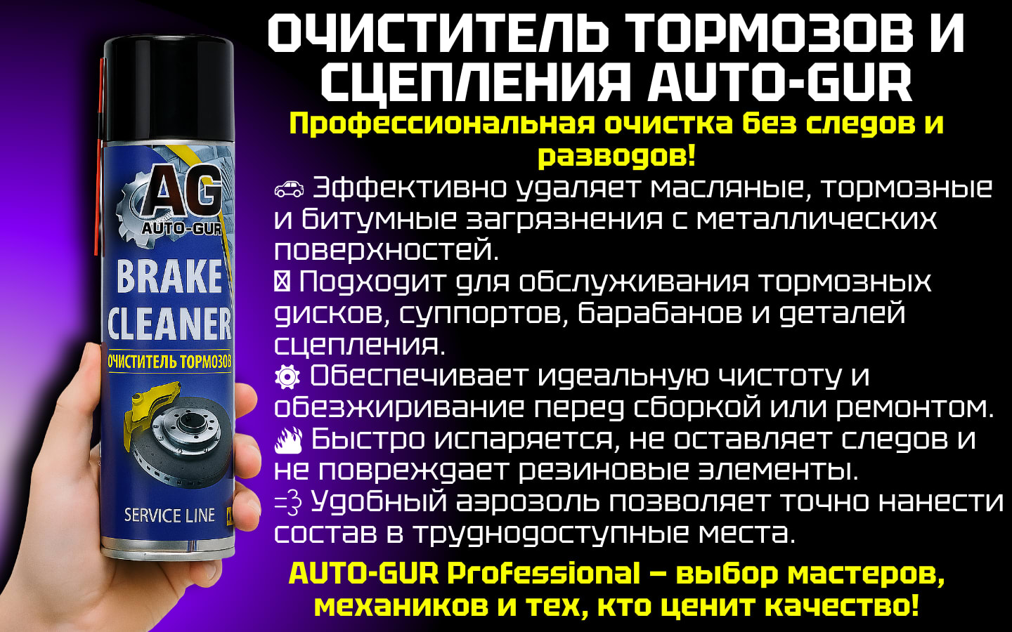 Средство для очистки тормозов и сцепления, аэрозоль 400 мл, Auto-Gur Professional