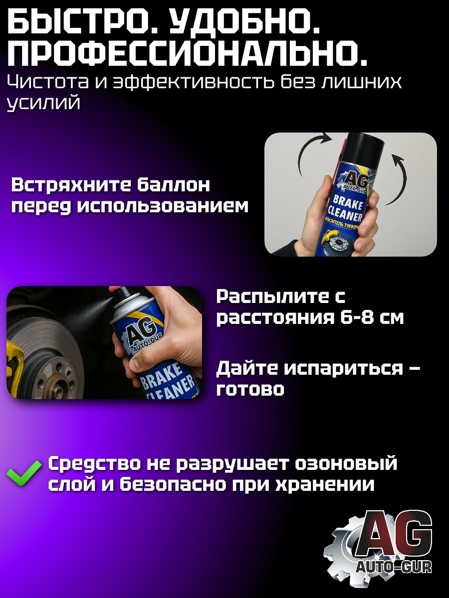 Средство для очистки тормозов и сцепления, аэрозоль 400 мл, Auto-Gur Professional 4