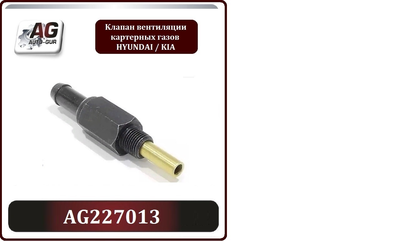 AUTO-GUR. Клапан вентиляции картерных газов HYUNDAI / KIA. AG227013 AG227013