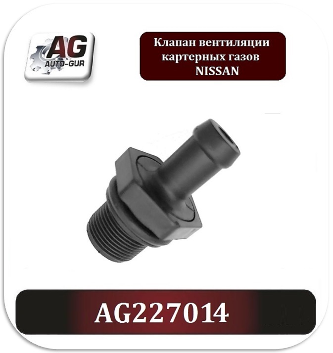 AUTO-GUR. Клапан вентиляции картерных газов NISSAN. AG227014 AG227014